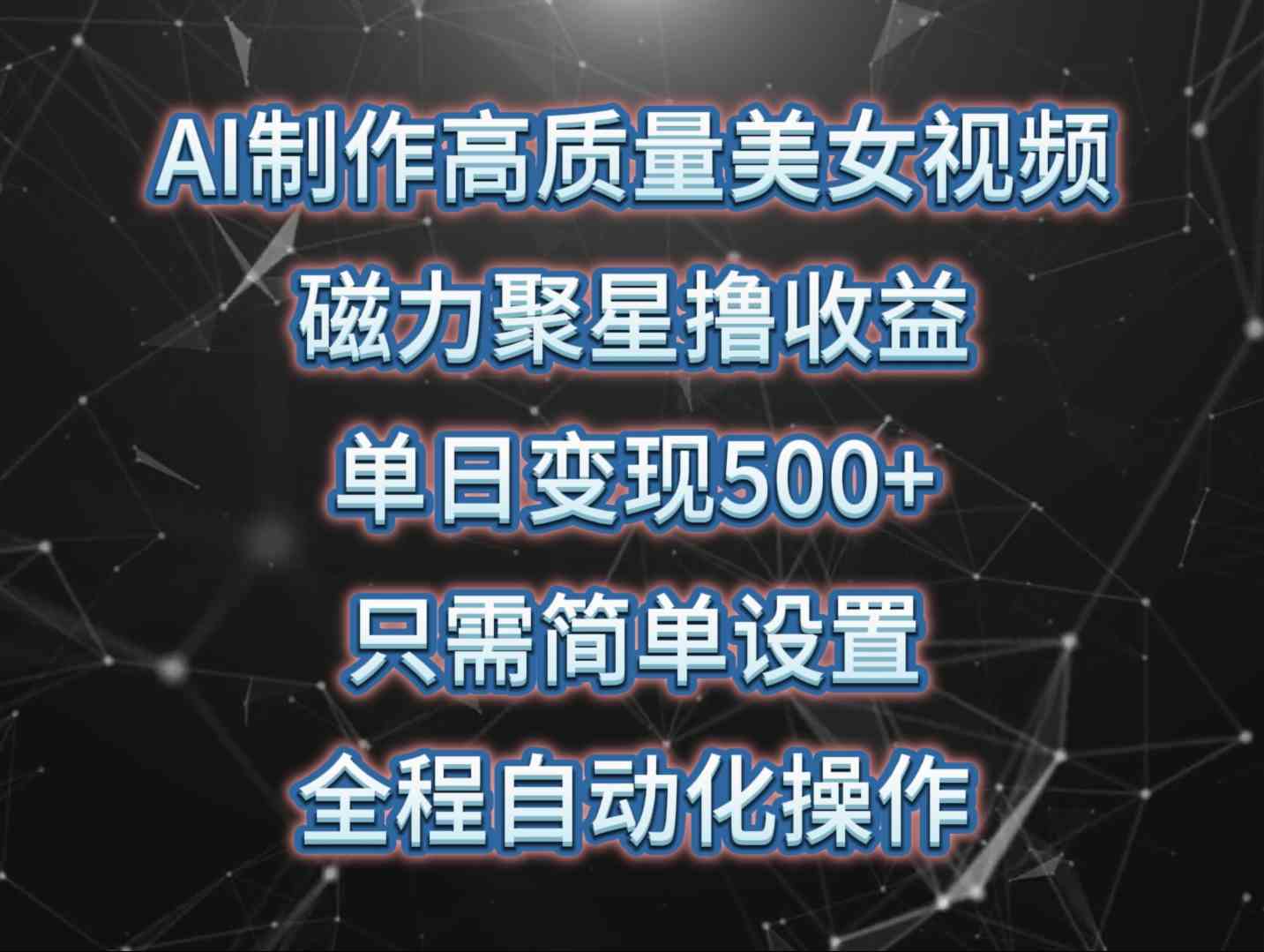 （10023期）AI制作高质量美女视频，磁力聚星撸收益，单日变现500+，只需简单设置，…-老月项目库