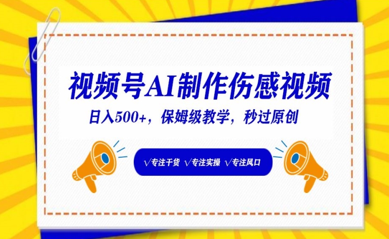 视频号AI制作伤感视频，日入500+，保姆级教学-老月项目库