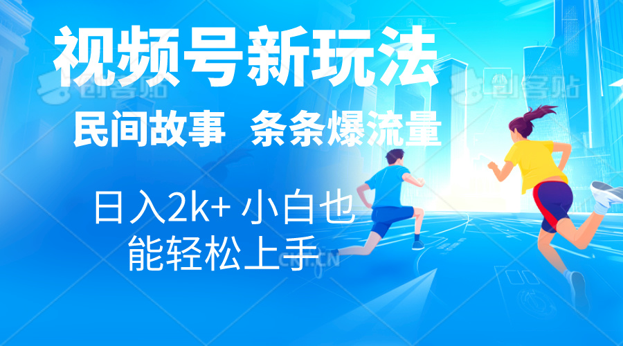 2024视频号新玩法自动生成民间故事，漫画，电影解说日入2000+，条条爆-老月项目库