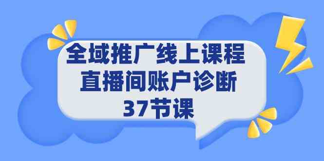 （9577期）全域推广线上课程 _ 直播间账户诊断 37节课-老月项目库