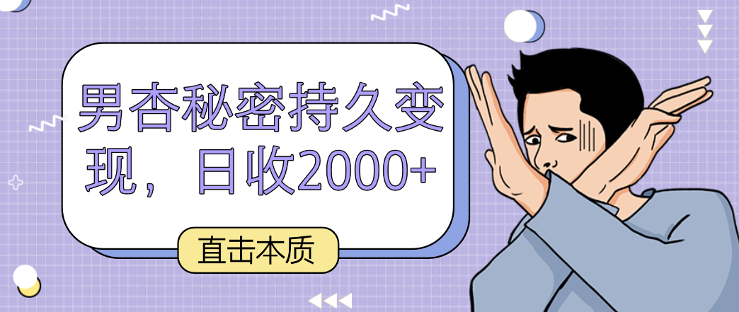 直击本质，男杏秘密持久变现，日收2000+-老月项目库