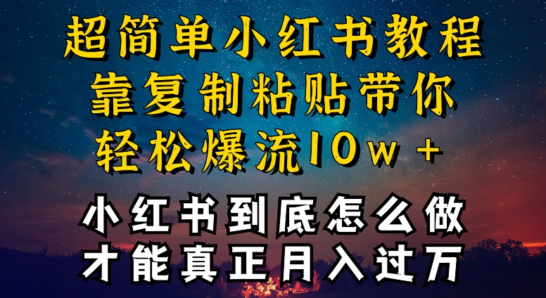 小红书博主到底怎么做，才能复制粘贴不封号，还能爆流引流疯狂变现，全是干货-老月项目库