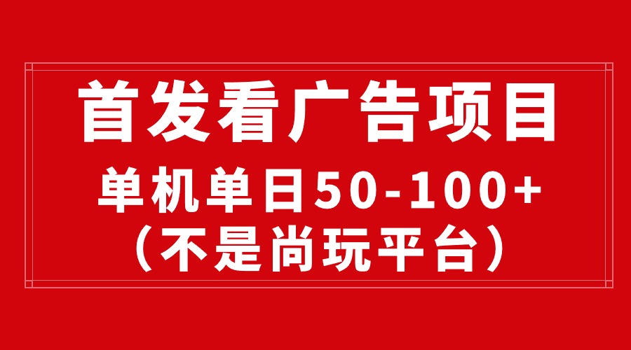 （10248期）最新看广告平台（不是尚玩），单机一天稳定收益50-100+-老月项目库