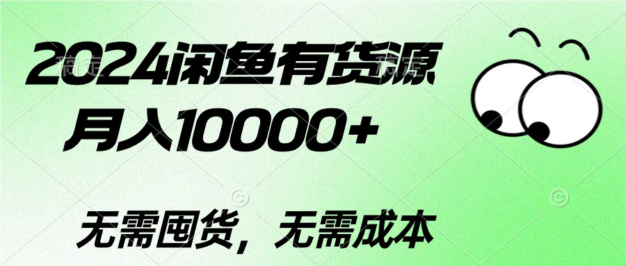 （10338期）2024闲鱼有货源，月入10000+2024闲鱼有货源，月入10000+-老月项目库