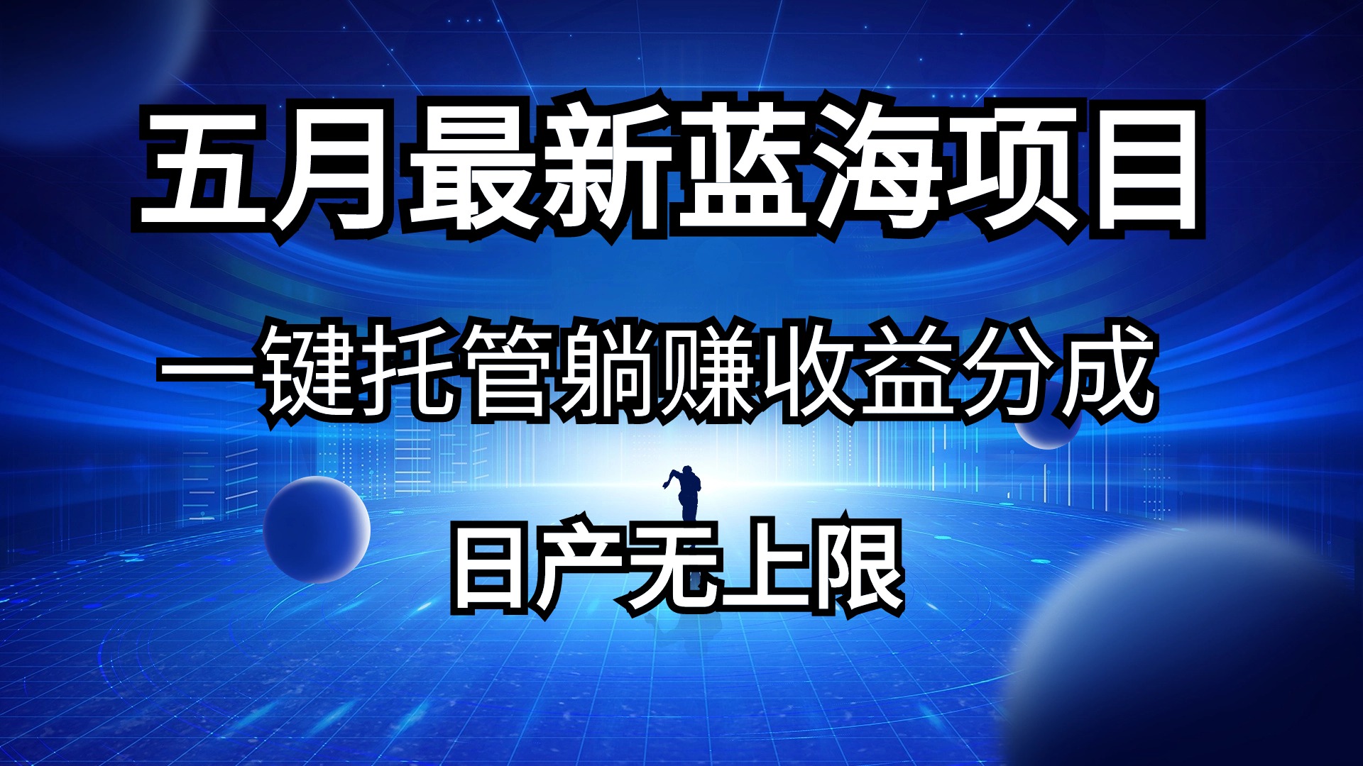 （10469期）五月刚出最新蓝海项目一键托管 躺赚收益分成 日产无上限-老月项目库