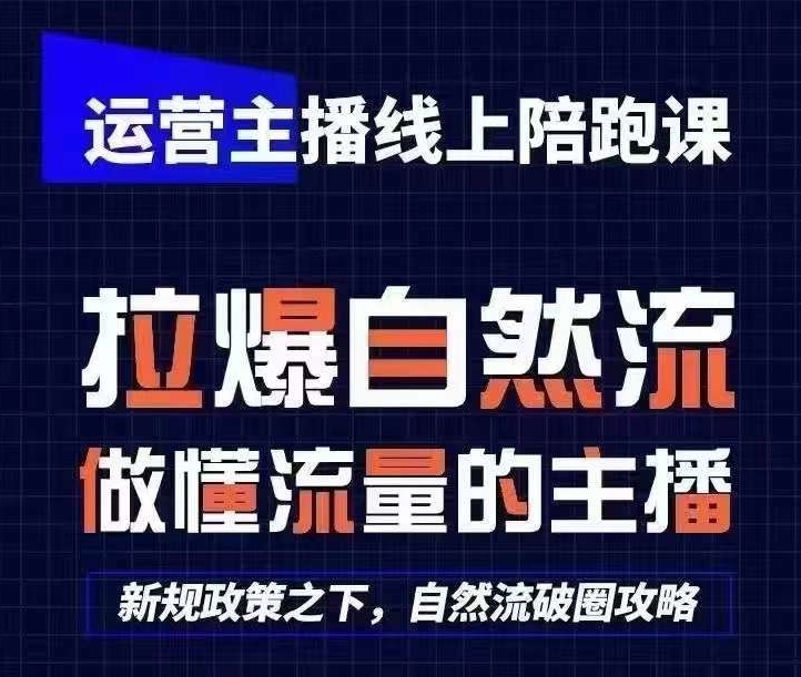 运营主播线上陪跑课，从0-1快速起号，猴帝1600线上课(更新24年5月)-老月项目库