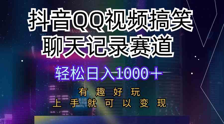 （10089期）抖音QQ视频搞笑聊天记录赛道 有趣好玩 新手上手就可以变现 轻松日入1000＋-老月项目库