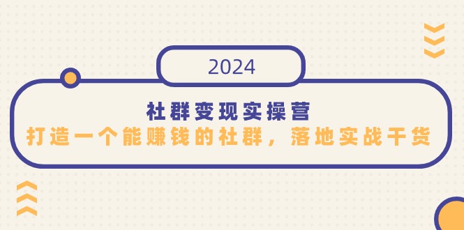 社群变现实操营，打造一个能赚钱的社群，落地实战干货，尤其适合知识变现-老月项目库