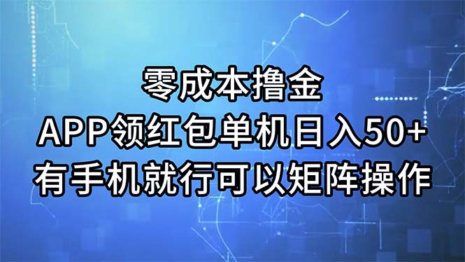 零成本撸金，APP领红包，单机日入50+，有手机就行，可以矩阵操作-老月项目库