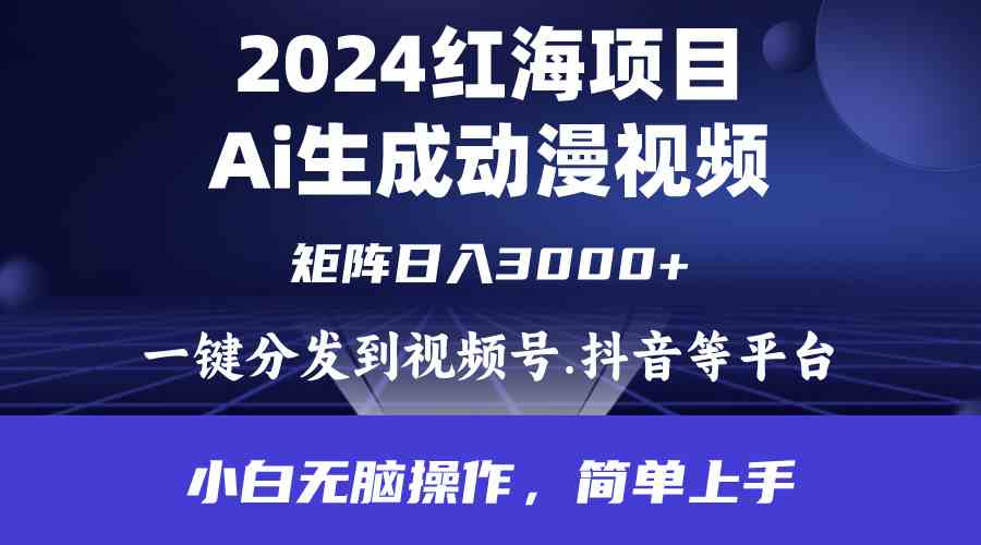 （9892期）2024年红海项目.通过ai制作动漫视频.每天几分钟。日入3000+.小白无脑操…-老月项目库