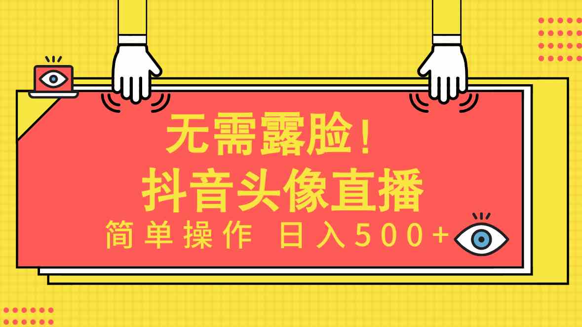 （9938期）无需露脸！Ai头像直播项目，简单操作日入500+！-老月项目库