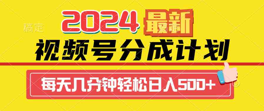 （9469期）2024视频号分成计划最新玩法，一键生成机器人原创视频，收益翻倍，日入500+-老月项目库