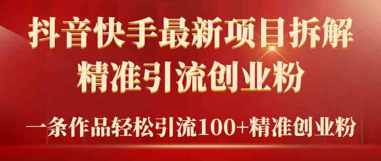 （9447期）2024年抖音快手最新项目拆解视频引流创业粉，一天轻松引流精准创业粉100+-老月项目库