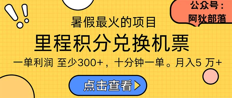 暑假暴利的项目，利润飙升，正是项目利润爆发时期。市场很大，一单利润最少300-老月项目库