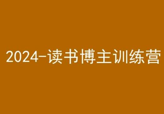 42天小红书实操营，2024读书博主训练营-老月项目库