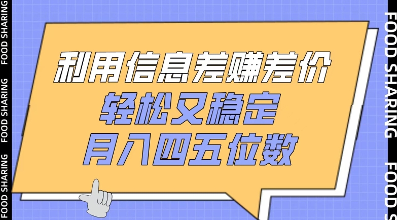 利用信息差赚差价，轻松又稳定，月入四五位数-老月项目库