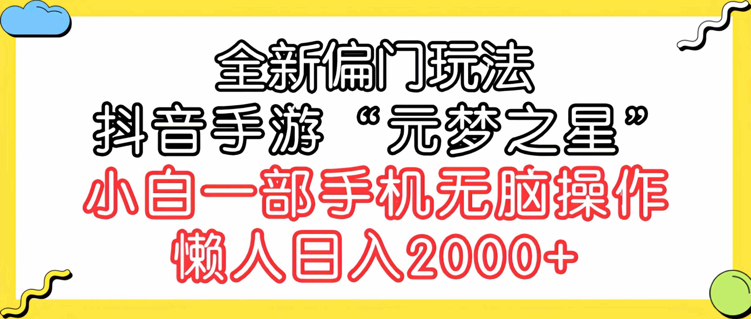 （9642期）全新偏门玩法，抖音手游“元梦之星”小白一部手机无脑操作，懒人日入2000+-老月项目库