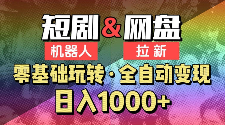 【爱豆新媒】2024短剧机器人项目，全自动网盘拉新，日入1000+-老月项目库