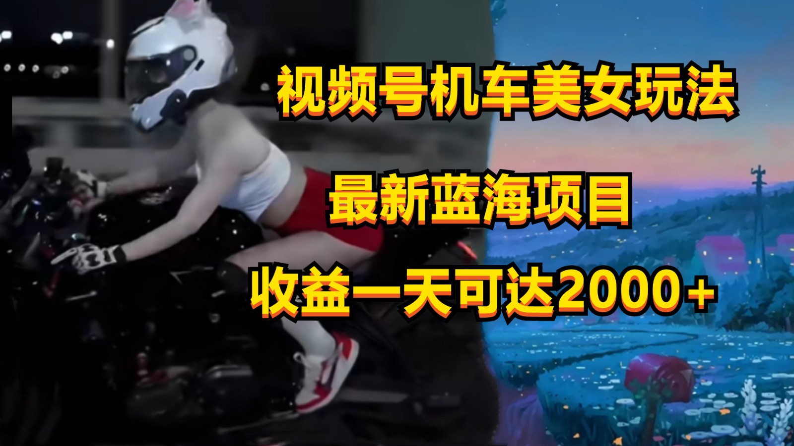 视频号机车美女短视频，视频创作掘金，一天可收入2000+-老月项目库