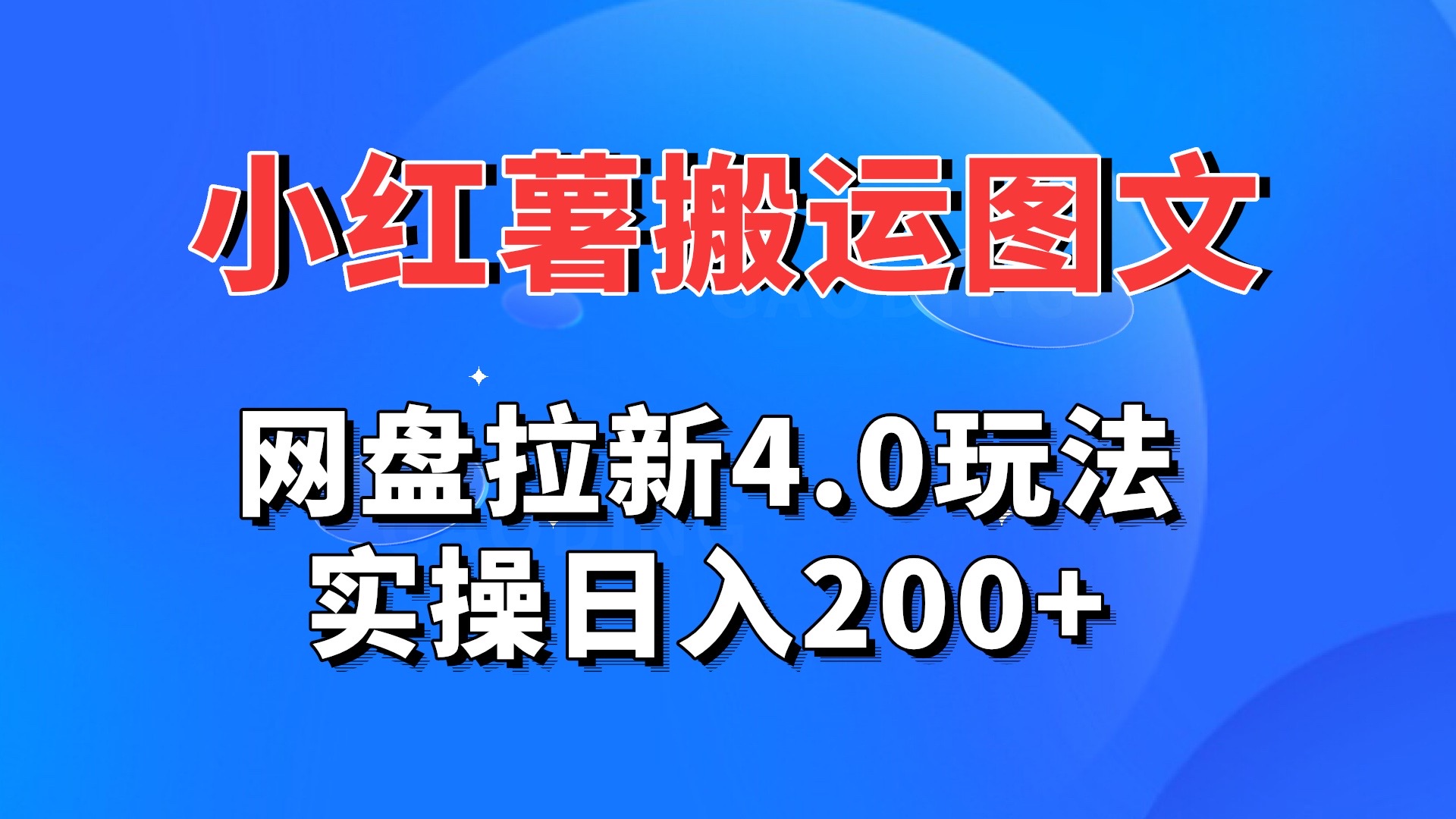 小红薯图文搬运，网盘拉新4.0玩法，实操日入200+-老月项目库