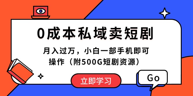 （10226期）0成本私域卖短剧，月入过万，小白一部手机即可操作（附500G短剧资源）-老月项目库