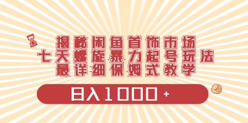 （10201期）闲鱼首饰领域最新玩法，日入1000+项目0门槛一台设备就能操作-老月项目库