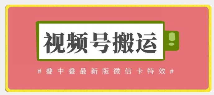 视频号搬运：迭中迭最新版微信卡特效，无需内录，无需替换草稿-老月项目库