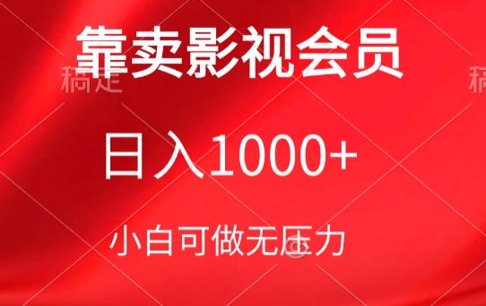 靠卖影视会员，日入1000+，落地保姆级教程，新手可学-老月项目库