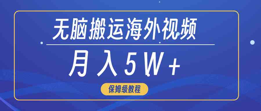 （9361期）无脑搬运海外短视频，3分钟上手0门槛，月入5W+-老月项目库