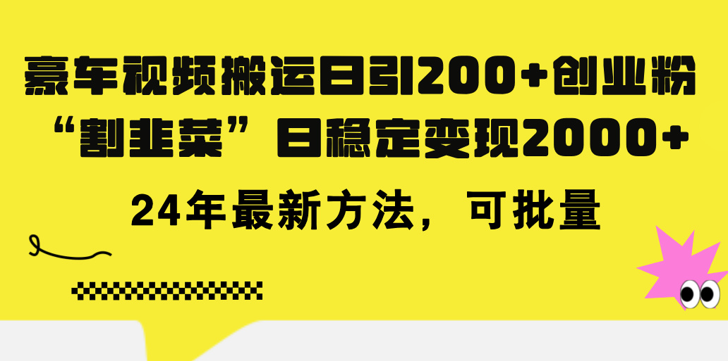 豪车视频搬运日引200+创业粉，做知识付费日稳定变现5000+24年最新方法!-老月项目库