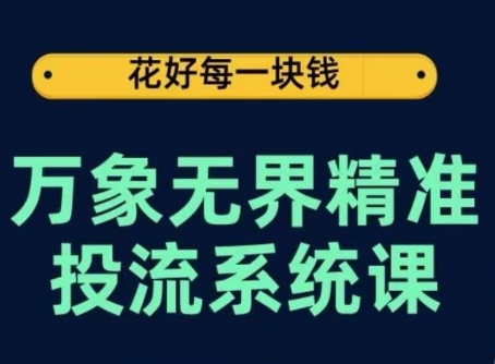 万象无界精准投流系统课，从关键词到推荐，从万象台到达摩盘，从底层原理到实操步骤-老月项目库