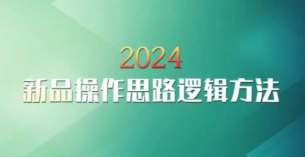 云创一方2024淘宝新品操作思路逻辑方法-老月项目库