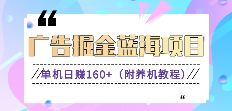 （新）广告掘金蓝海项目二，0门槛提现，适合小白 宝妈 自由工作者 长期稳定-老月项目库