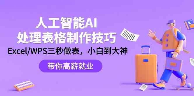 人工智能AI处理表格制作技巧：Excel/WPS三秒做表，大神到小白-老月项目库