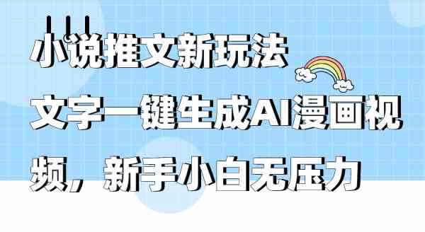 （9555期）小说推文新玩法，文字一键生成AI漫画视频，新手小白无压力-老月项目库