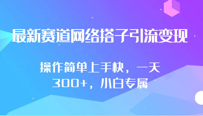 最新赛道网络搭子引流变现!!操作简单上手快，一天300+，小白专属-老月项目库