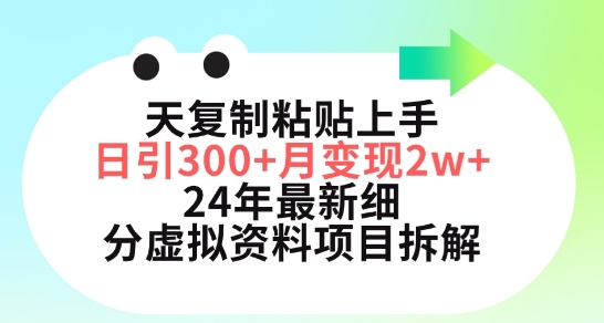 三天复制粘贴上手日引300+月变现五位数，小红书24年最新细分虚拟资料项目拆解-老月项目库