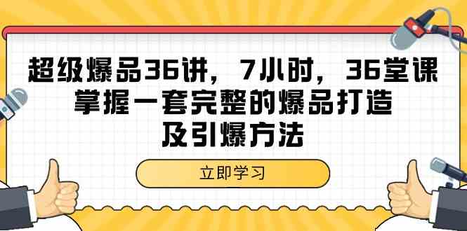 超级爆品36讲，7小时36堂课，掌握一套完整的爆品打造及引爆方法-老月项目库