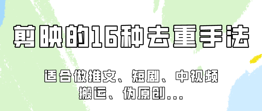 剪映的16种去重手法，适用于各种需要视频去重的项目！-老月项目库