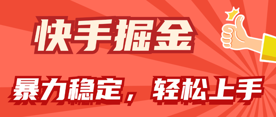 快手掘金双玩法，暴力+稳定持续收益，小白也能日入1000+-老月项目库