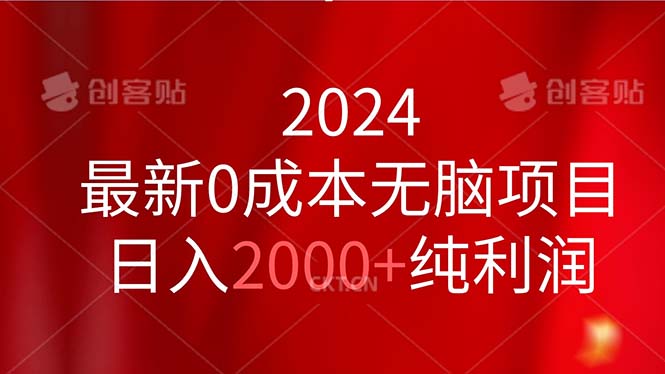 2024最新0成本无脑项目，日入2000+纯利润-老月项目库