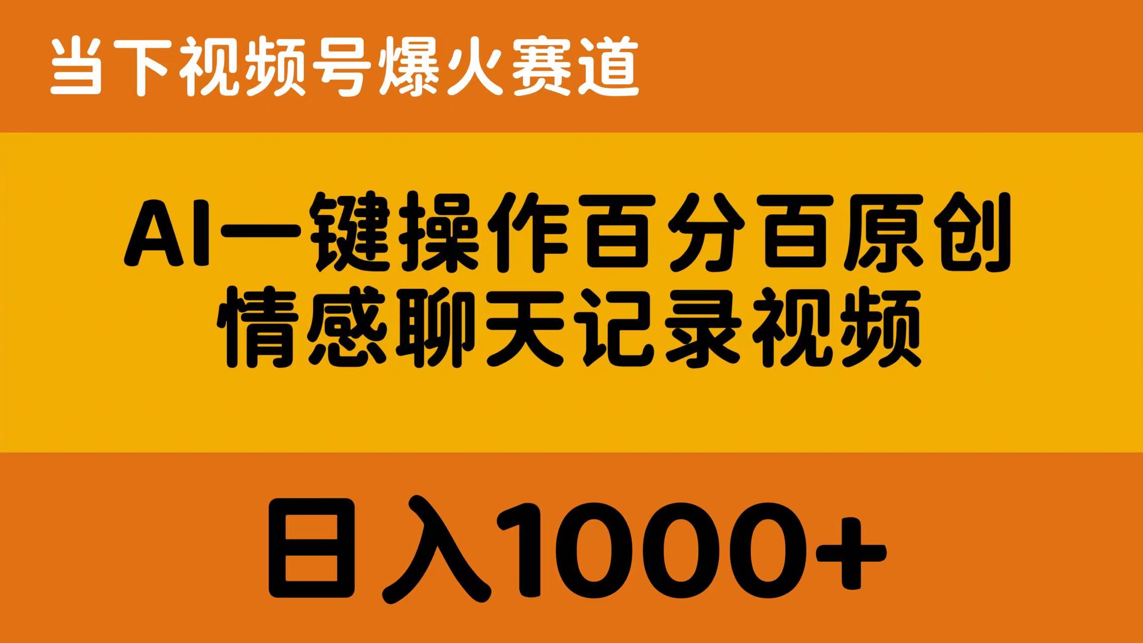 （10681期）AI一键操作百分百原创，情感聊天记录视频 当下视频号爆火赛道，日入1000+-老月项目库