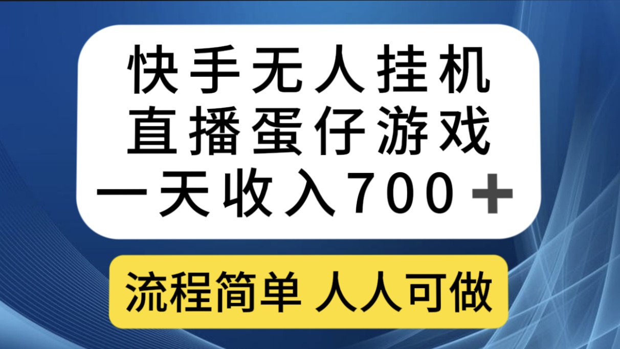 快手无人挂机直播蛋仔游戏，一天收入700+流程简单人人可做（送10G素材）-老月项目库