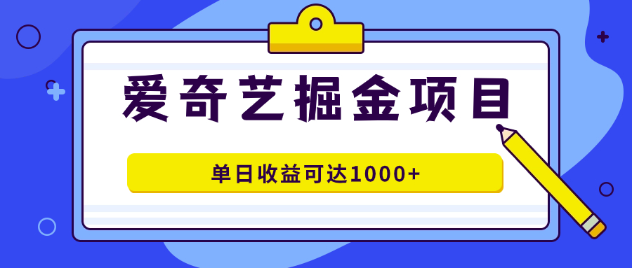 爱奇艺掘金项目，一条作品几分钟完成，可批量操作，单日收益可达1000+-老月项目库