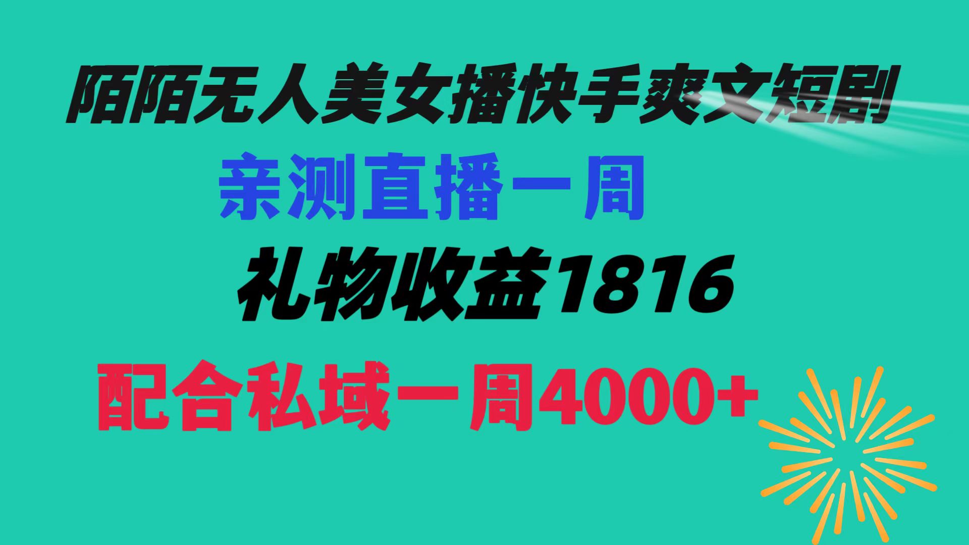 陌陌美女无人播快手爽文短剧，直播一周收益1816加上私域一周4000+-老月项目库