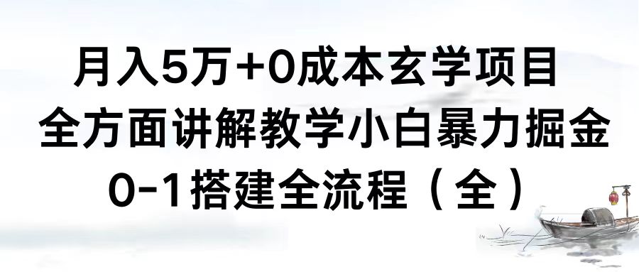 月入5万+0成本玄学项目，全方面讲解教学，0-1搭建全流程（全）小白暴力掘金-老月项目库