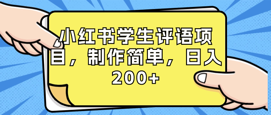 小红书学生评语项目，制作简单，日入200+（附资源素材）-老月项目库