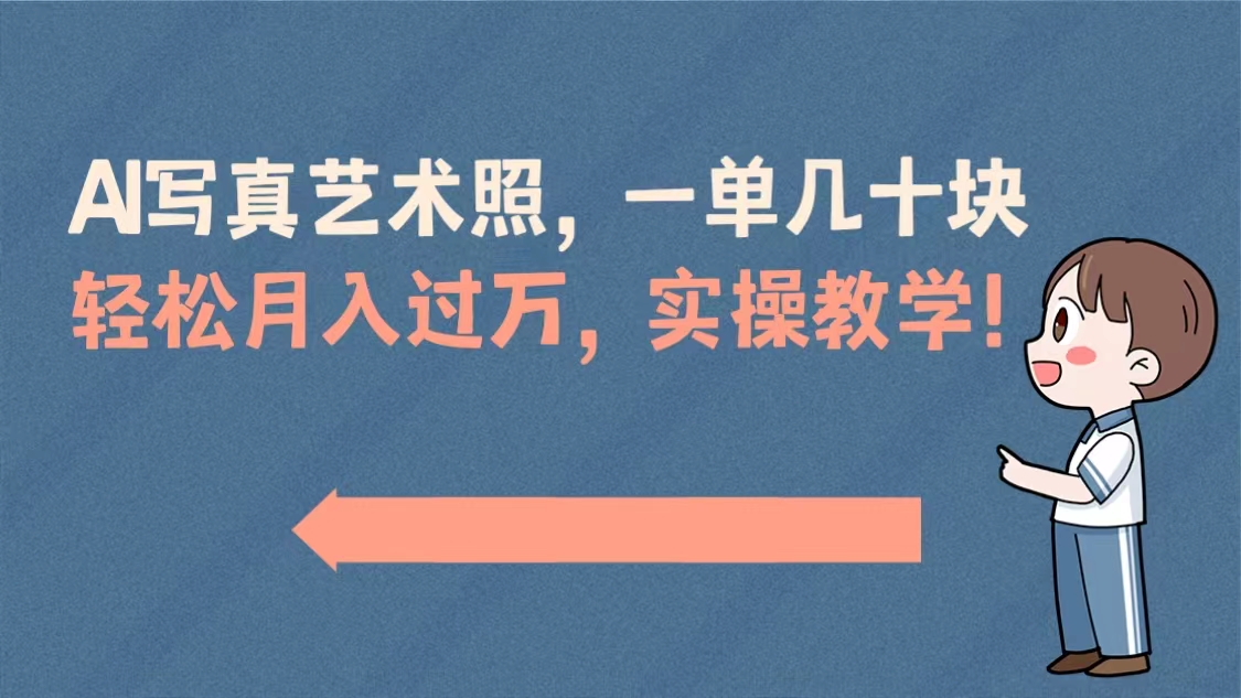 AI写真艺术照，一单几十块，轻松月入过万，实操演示教学！-老月项目库