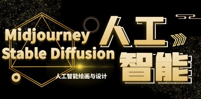 MJ+Stable Diffusion人工智能绘画与设计-第6期AIGC课程（35节）-老月项目库