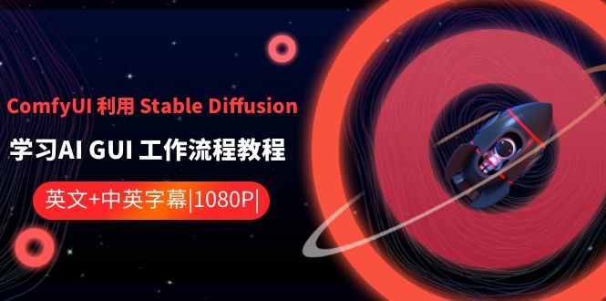 ComfyUI 利用 Stable Diffusion 学习AI GUI 工作流程教程-中英字幕-老月项目库